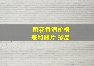 稻花香酒价格表和图片 珍品